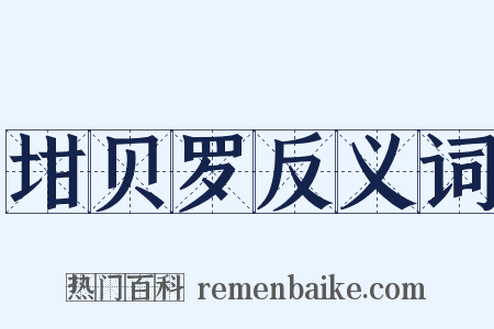 坩贝罗反义词是什么意思的图片